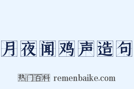 月夜闻鸡声造句是什么意思的图片